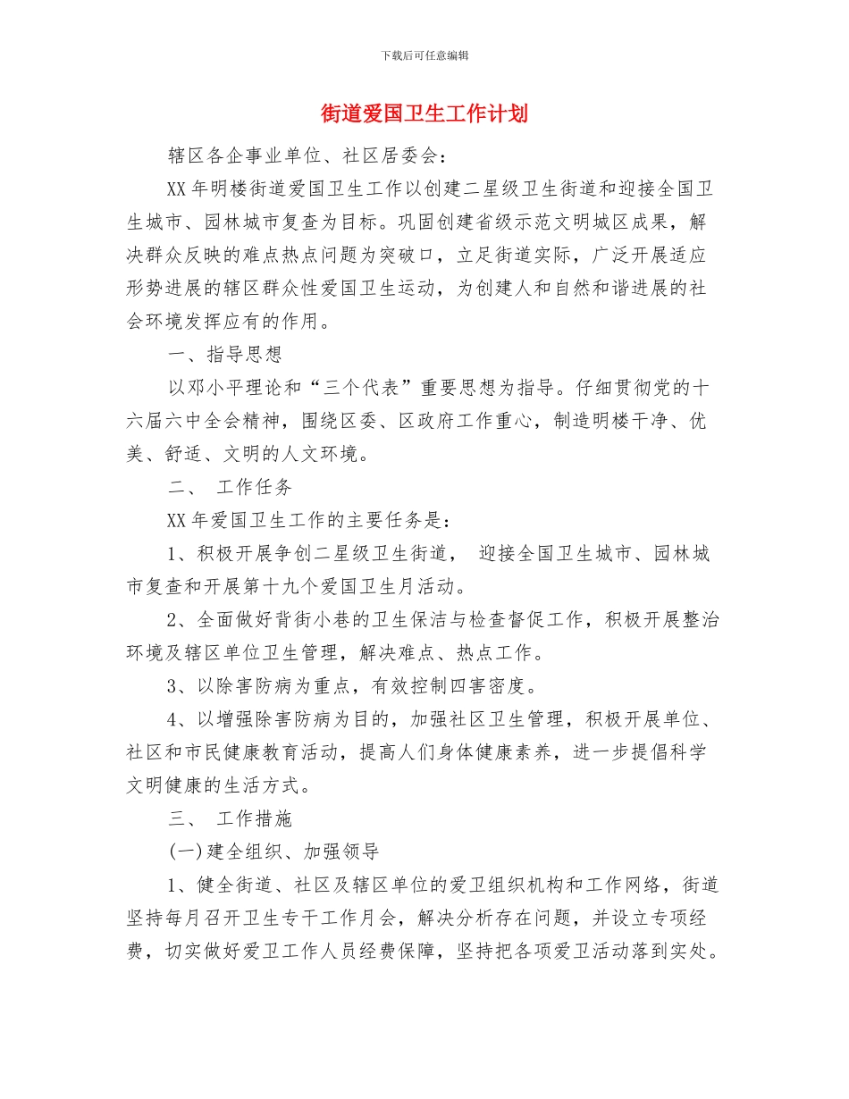 街道民政工作计划表与街道爱国卫生工作计划汇编_第3页