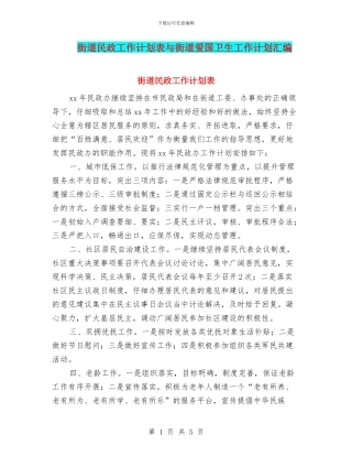 街道民政工作计划表与街道爱国卫生工作计划汇编
