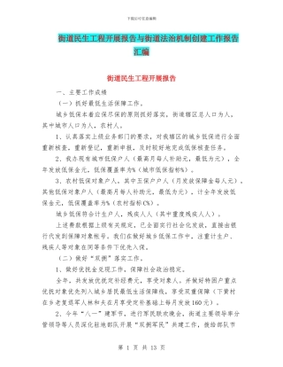 街道民生工程开展报告与街道法治机制创建工作报告汇编