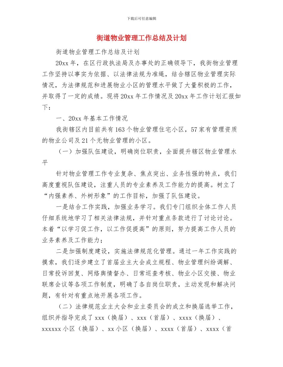 街道物业管理工作总结与街道物业管理工作总结及计划汇编_第2页