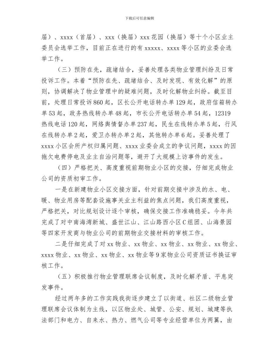 街道物业管理工作总结与街道物业管理工作总结及计划汇编_第3页