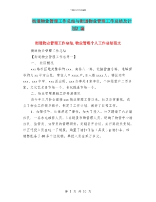 街道物业管理工作总结与街道物业管理工作总结及计划汇编