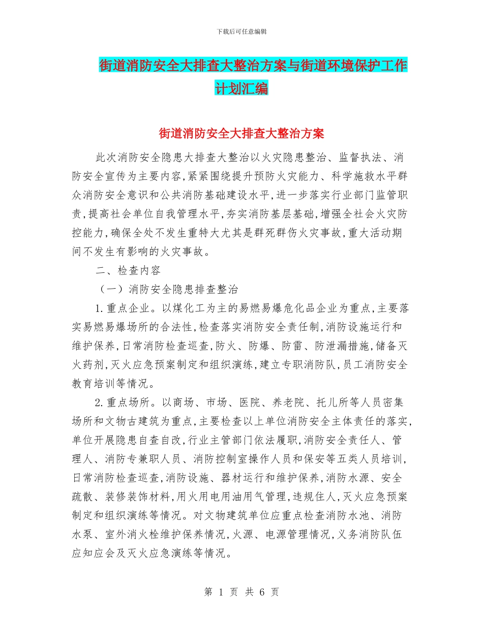街道消防安全大排查大整治方案与街道环境保护工作计划汇编_第1页