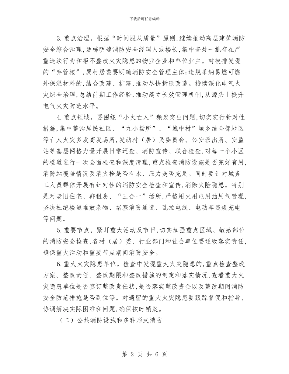 街道消防安全大排查大整治方案与街道环境保护工作计划汇编_第2页