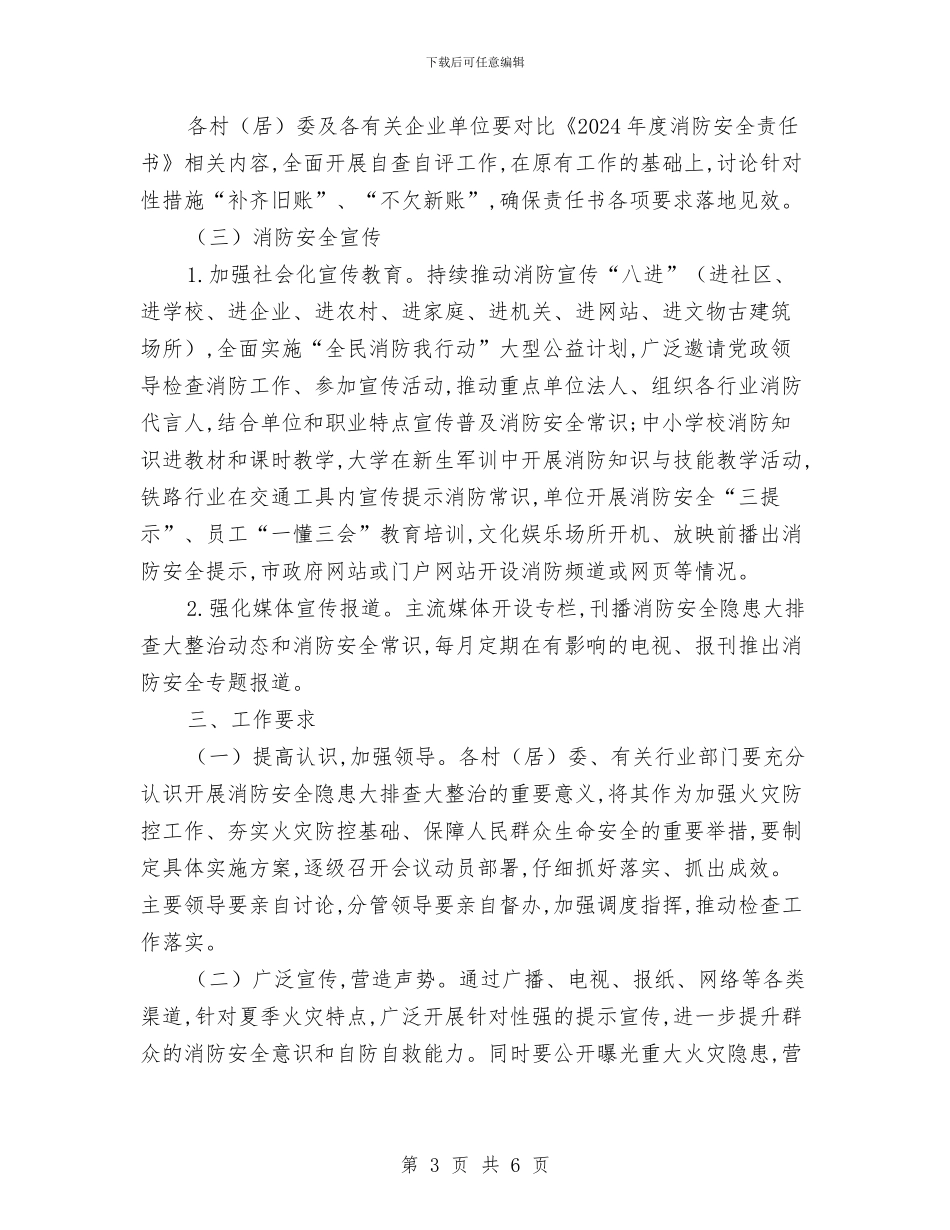 街道消防安全大排查大整治方案与街道环境保护工作计划汇编_第3页