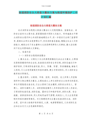 街道消防安全大排查大整治方案与街道环境保护工作计划汇编