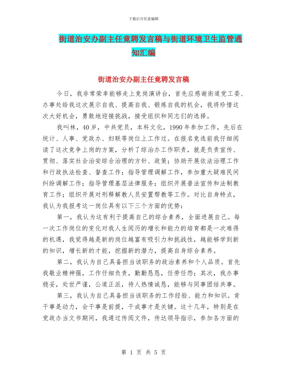 街道治安办副主任竟聘发言稿与街道环境卫生监管通知汇编_第1页