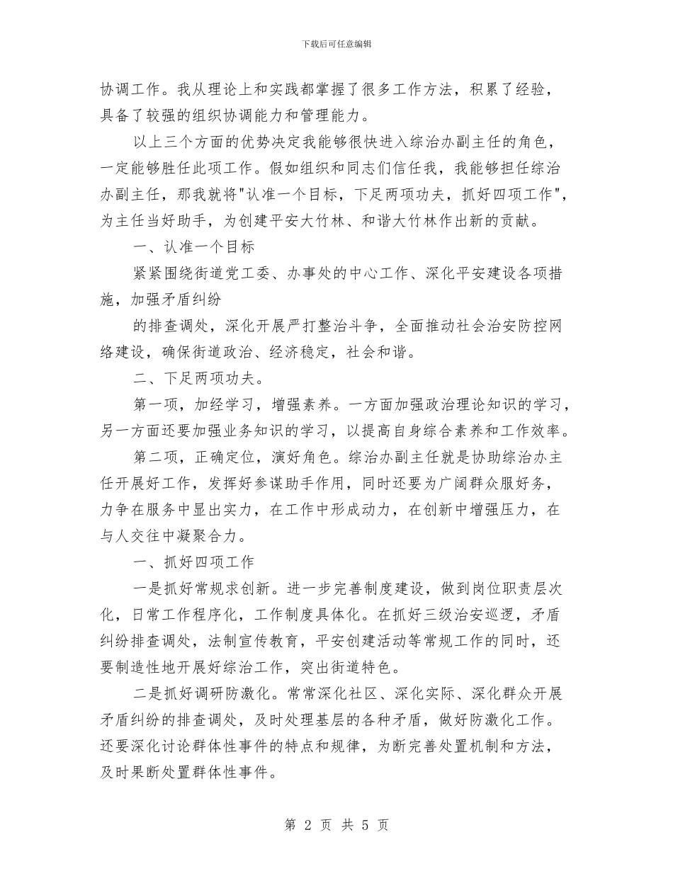 街道治安办副主任竟聘发言稿与街道环境卫生监管通知汇编_第2页