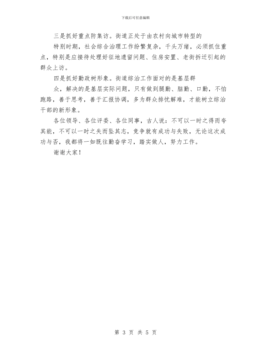 街道治安办副主任竟聘发言稿与街道环境卫生监管通知汇编_第3页