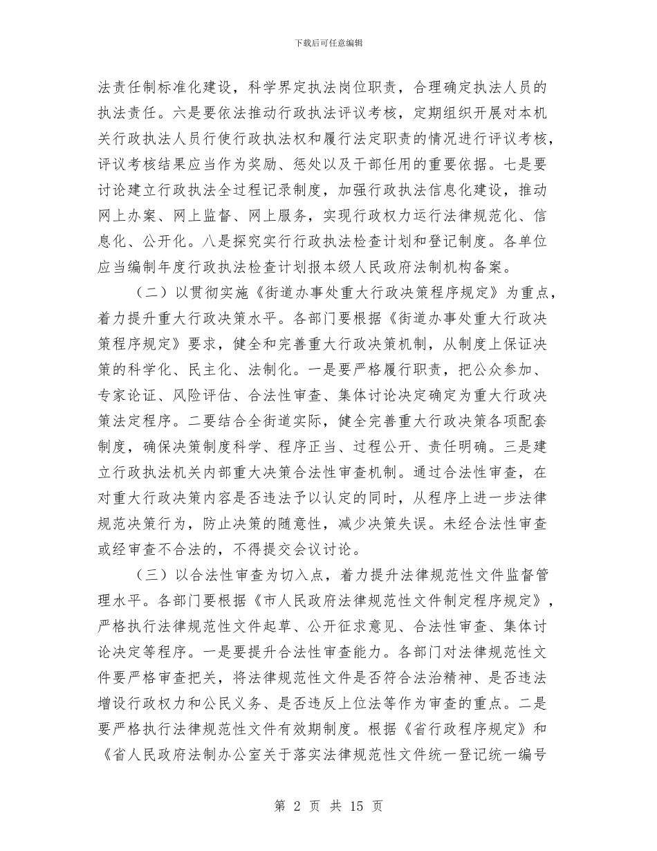 街道法治建设提升年实施意见与街道法治机制创建工作报告汇编_第2页