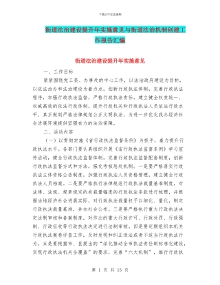 街道法治建设提升年实施意见与街道法治机制创建工作报告汇编