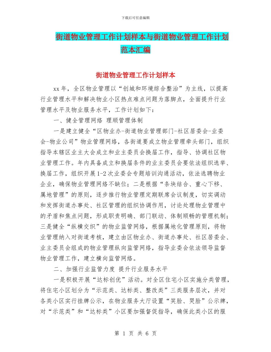 街道物业管理工作计划样本与街道物业管理工作计划范本汇编_第1页