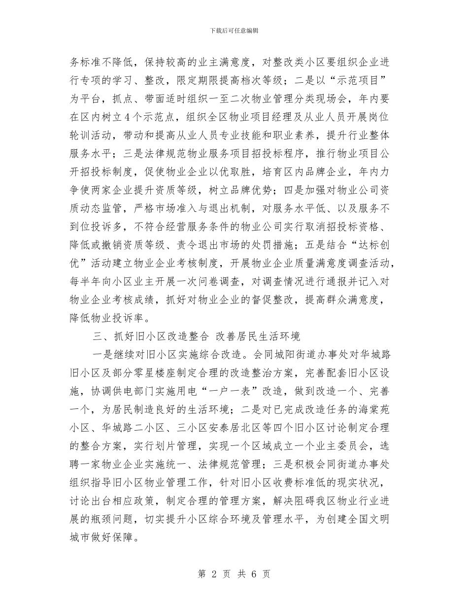 街道物业管理工作计划样本与街道物业管理工作计划范本汇编_第2页