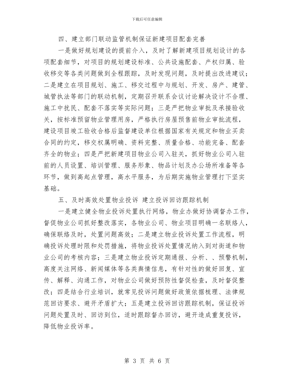 街道物业管理工作计划样本与街道物业管理工作计划范本汇编_第3页