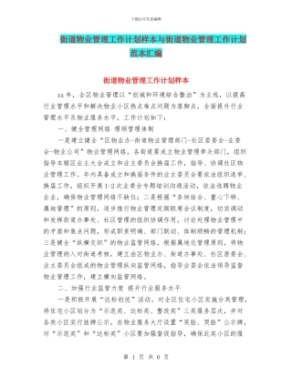 街道物业管理工作计划样本与街道物业管理工作计划范本汇编
