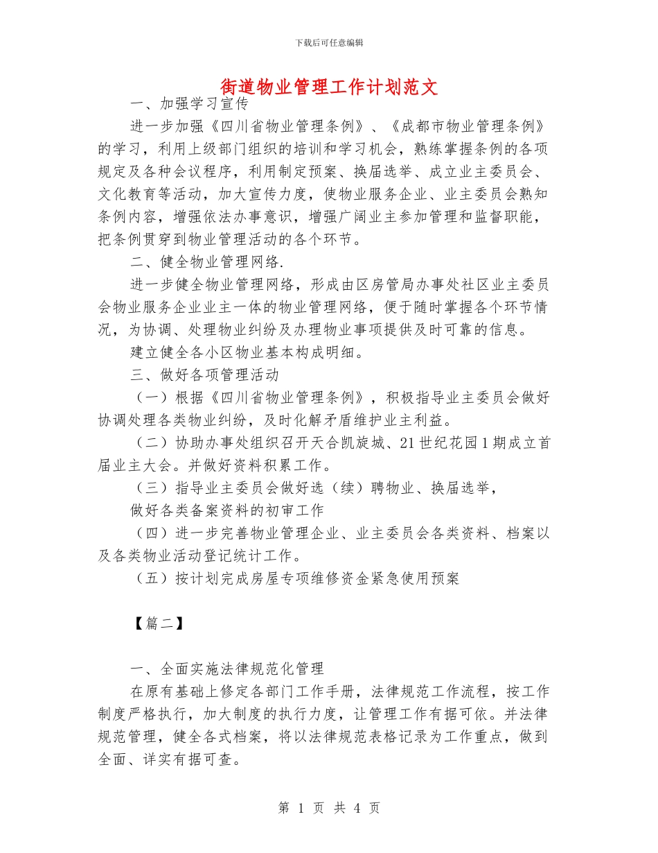 街道物业管理工作计划范文_第1页