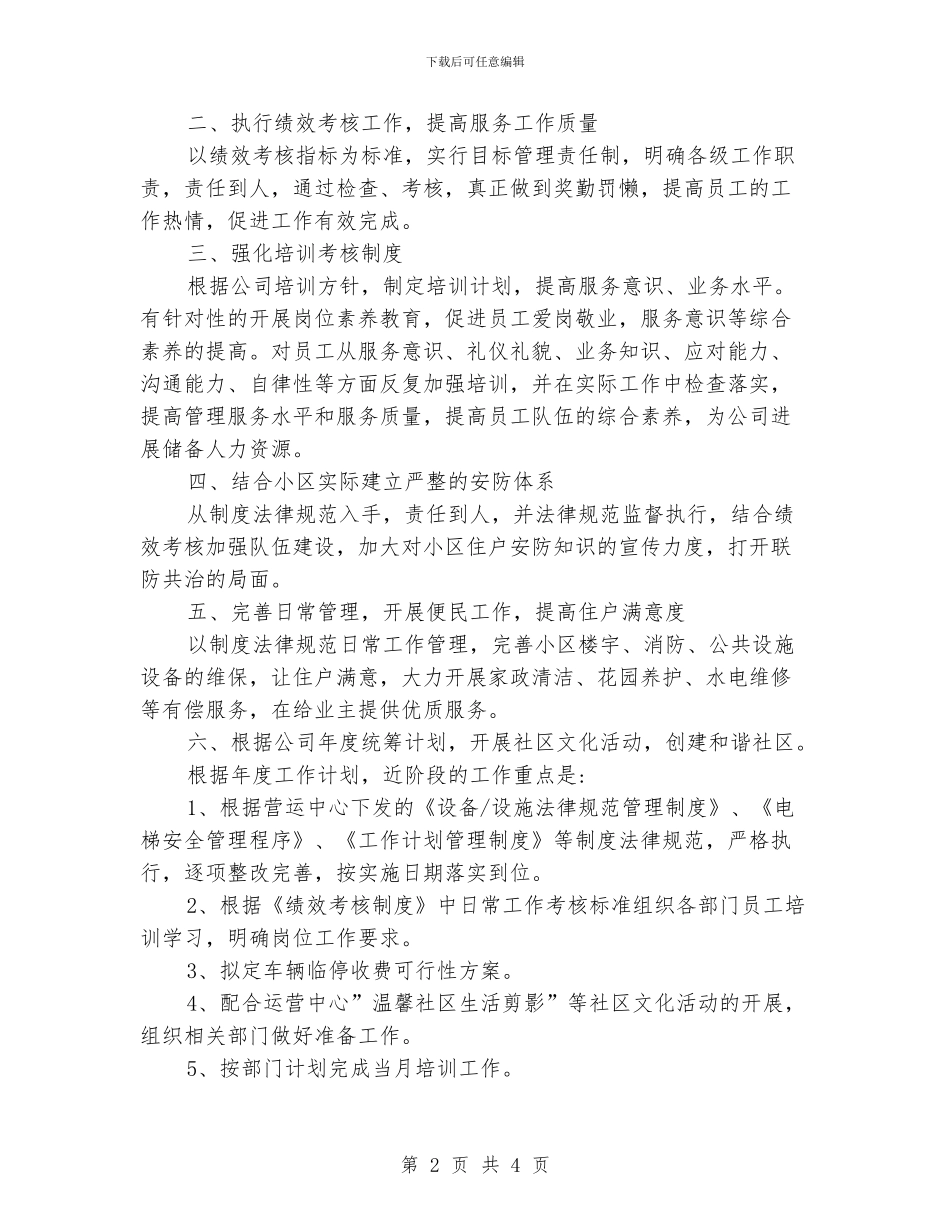 街道物业管理工作计划范文_第2页