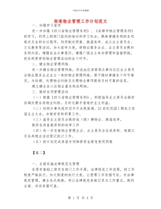 街道物业管理工作计划范文