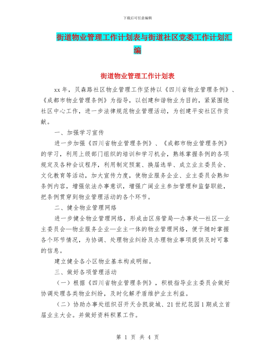 街道物业管理工作计划表与街道社区党委工作计划汇编_第1页