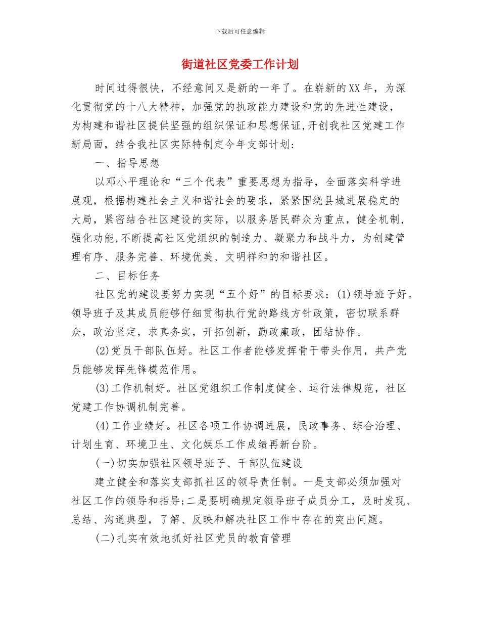 街道物业管理工作计划表与街道社区党委工作计划汇编_第3页