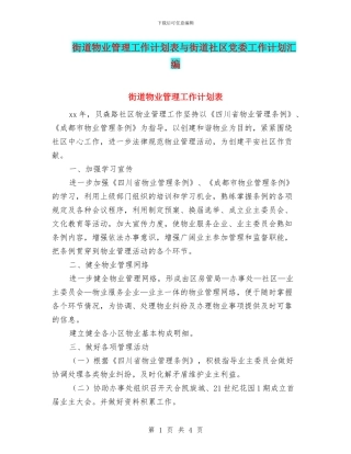 街道物业管理工作计划表与街道社区党委工作计划汇编