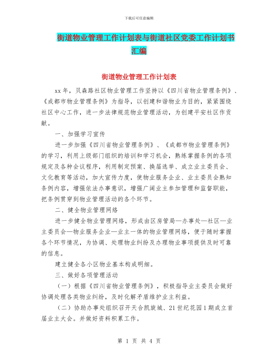 街道物业管理工作计划表与街道社区党委工作计划书汇编_第1页