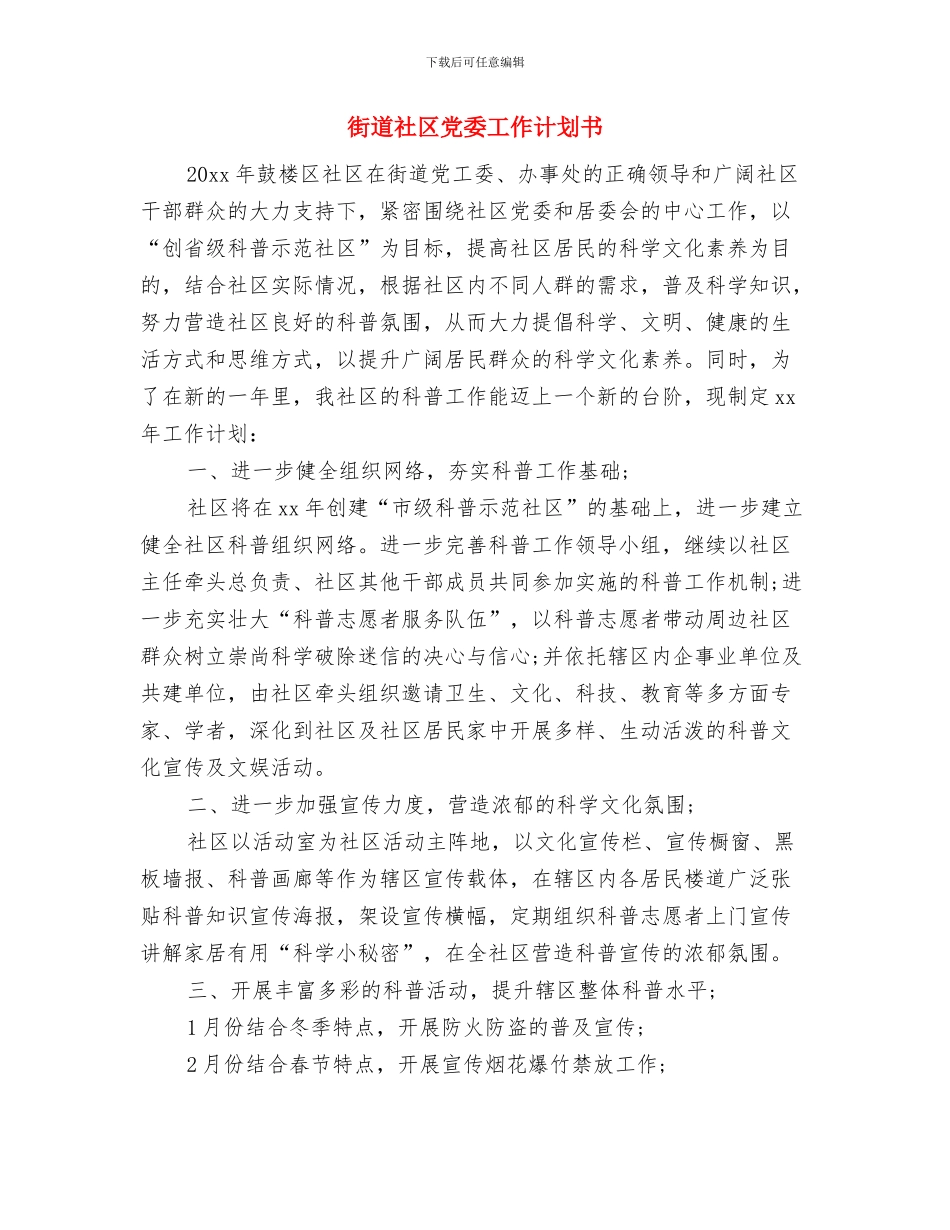 街道物业管理工作计划表与街道社区党委工作计划书汇编_第3页