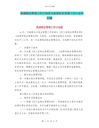 街道物业管理工作计划表与街道社区党委工作计划书汇编