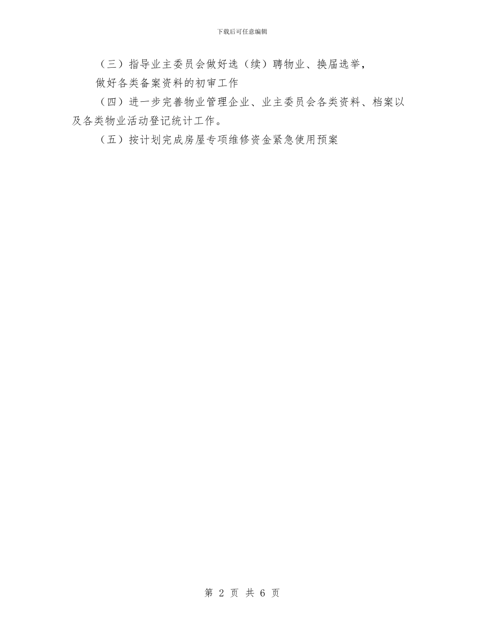 街道物业管理工作计划表与街道社区党建工作安排汇编_第2页