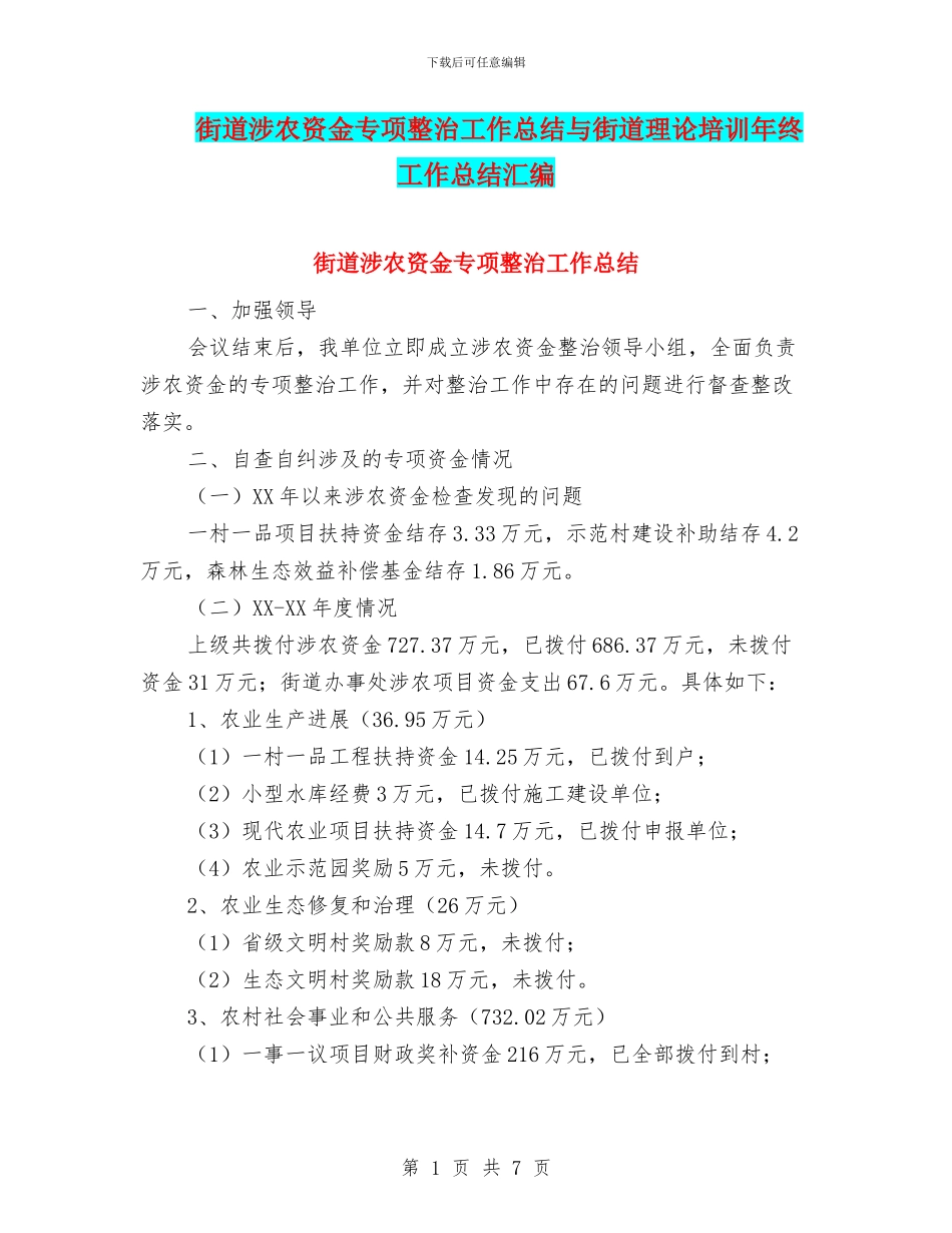 街道涉农资金专项整治工作总结与街道理论培训年终工作总结汇编_第1页