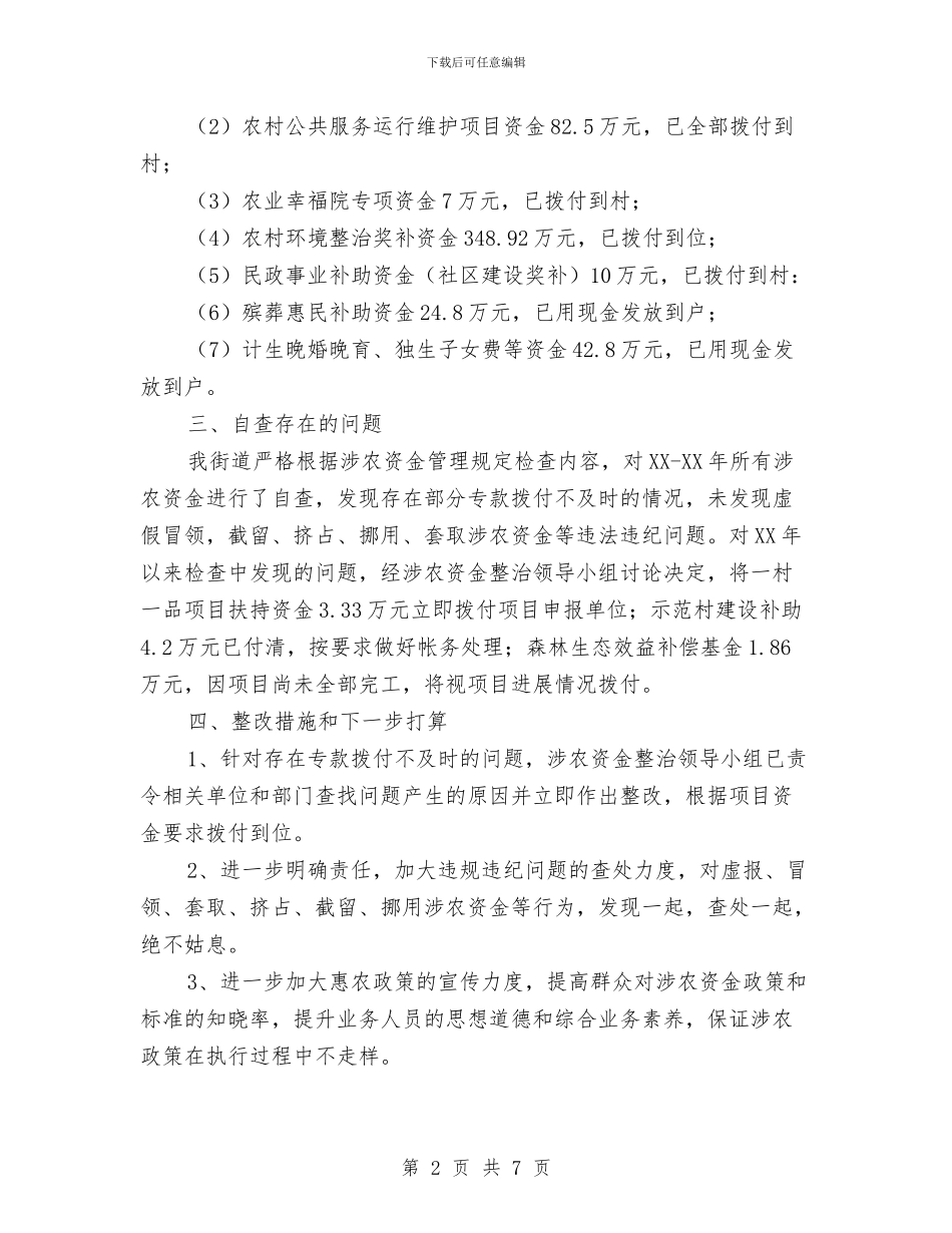 街道涉农资金专项整治工作总结与街道理论培训年终工作总结汇编_第2页