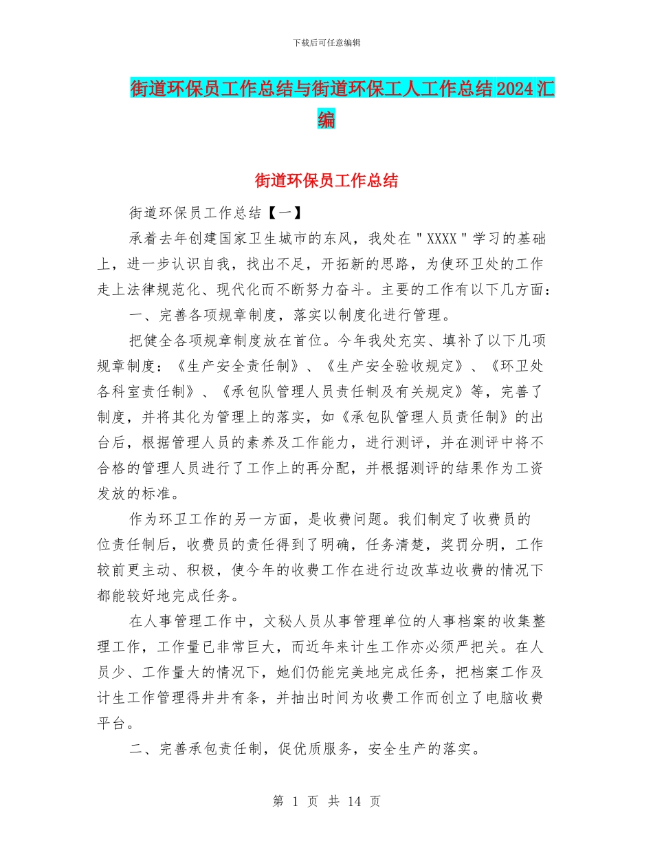 街道环保员工作总结与街道环保工人工作总结2024汇编_第1页