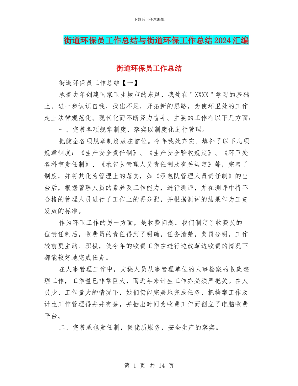街道环保员工作总结与街道环保工作总结2024汇编_第1页