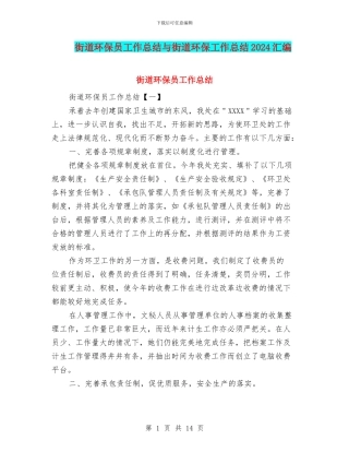 街道环保员工作总结与街道环保工作总结2024汇编