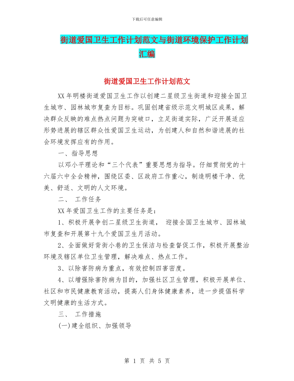 街道爱国卫生工作计划范文与街道环境保护工作计划汇编_第1页