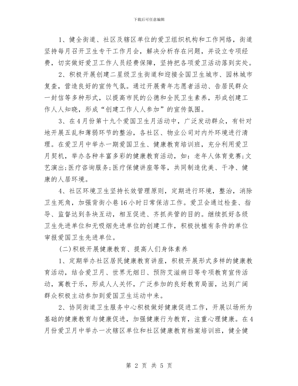 街道爱国卫生工作计划范文与街道环境保护工作计划汇编_第2页