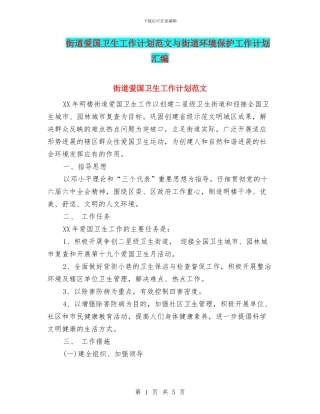 街道爱国卫生工作计划范文与街道环境保护工作计划汇编