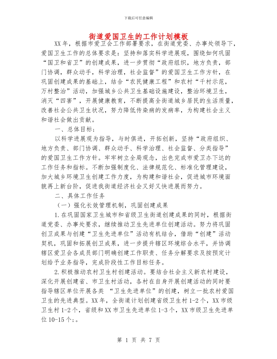 街道爱国卫生的工作计划模板_第1页