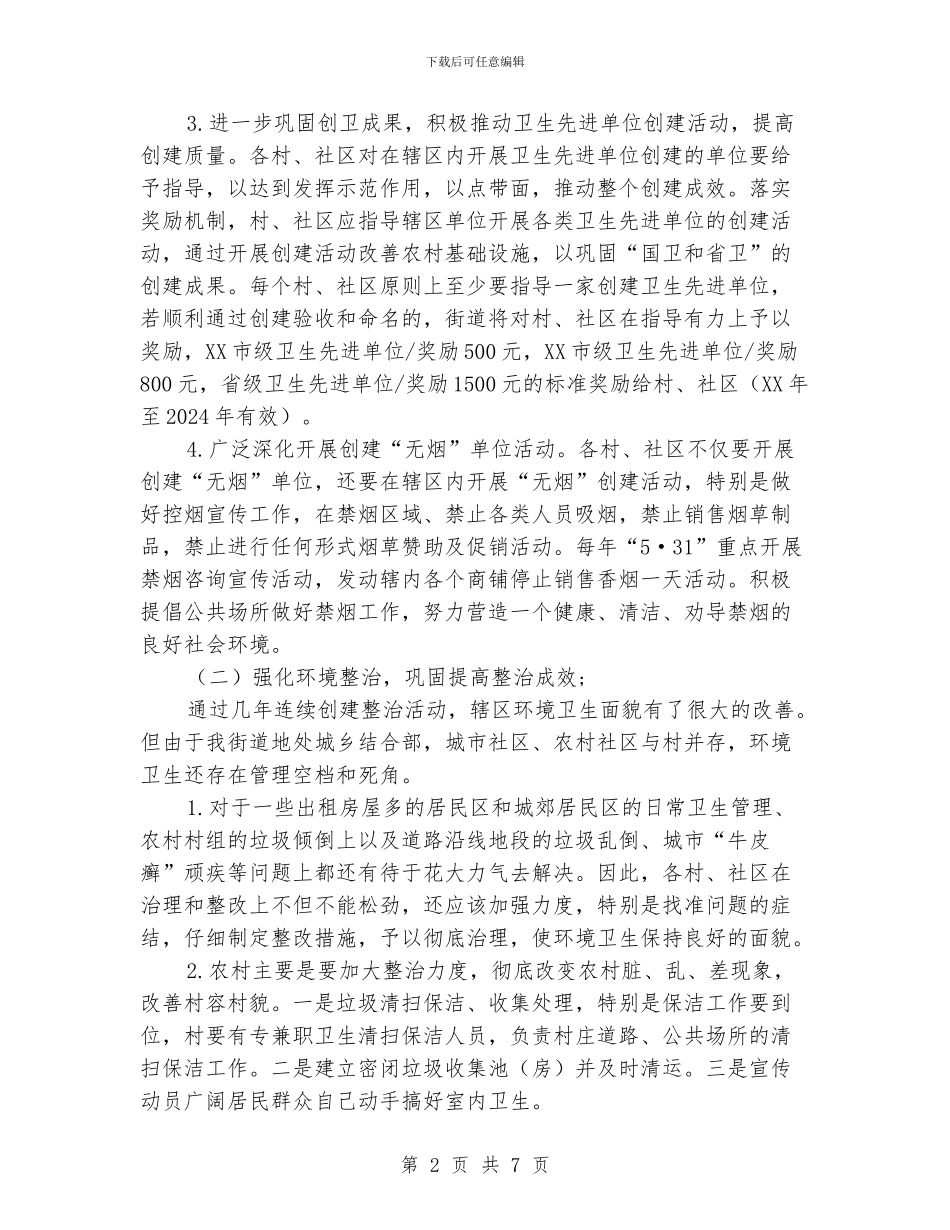 街道爱国卫生的工作计划模板_第2页