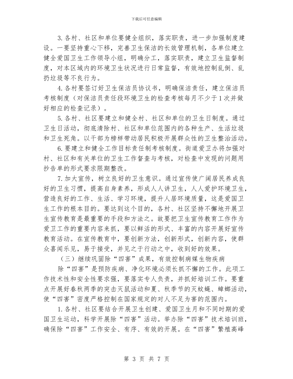 街道爱国卫生的工作计划模板_第3页