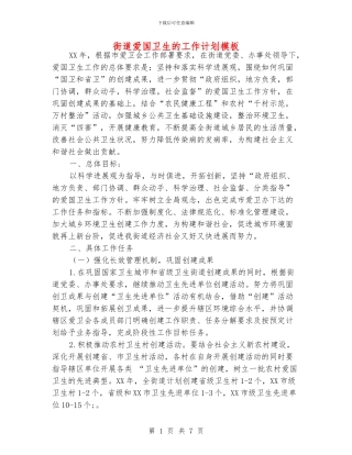 街道爱国卫生的工作计划模板