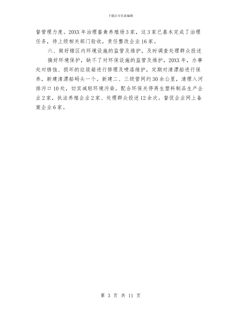 街道环保工作者工作总结与街道环保年度工作总结汇编_第3页