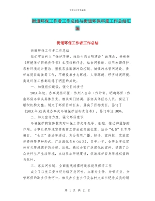 街道环保工作者工作总结与街道环保年度工作总结汇编