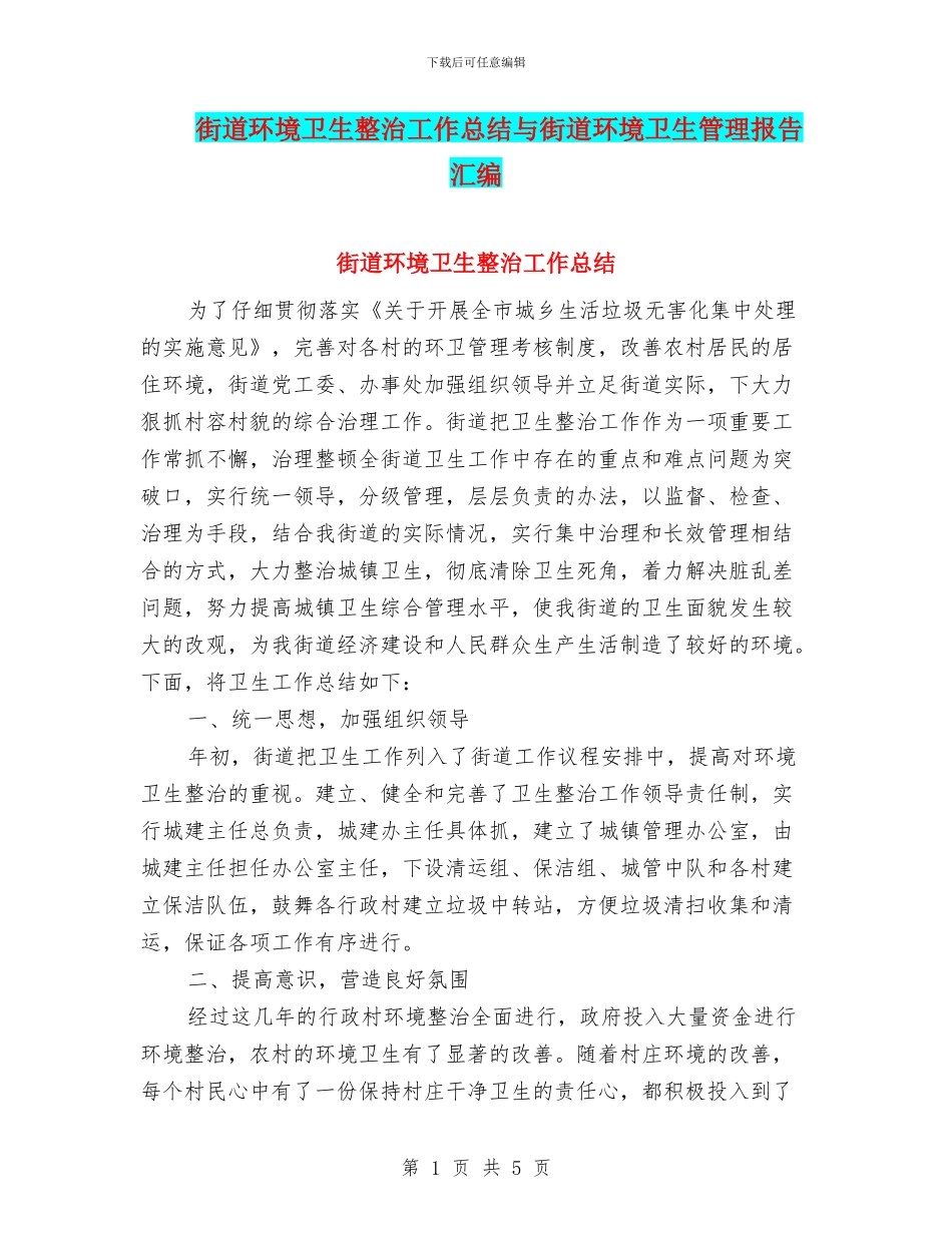 街道环境卫生整治工作总结与街道环境卫生管理报告汇编_第1页