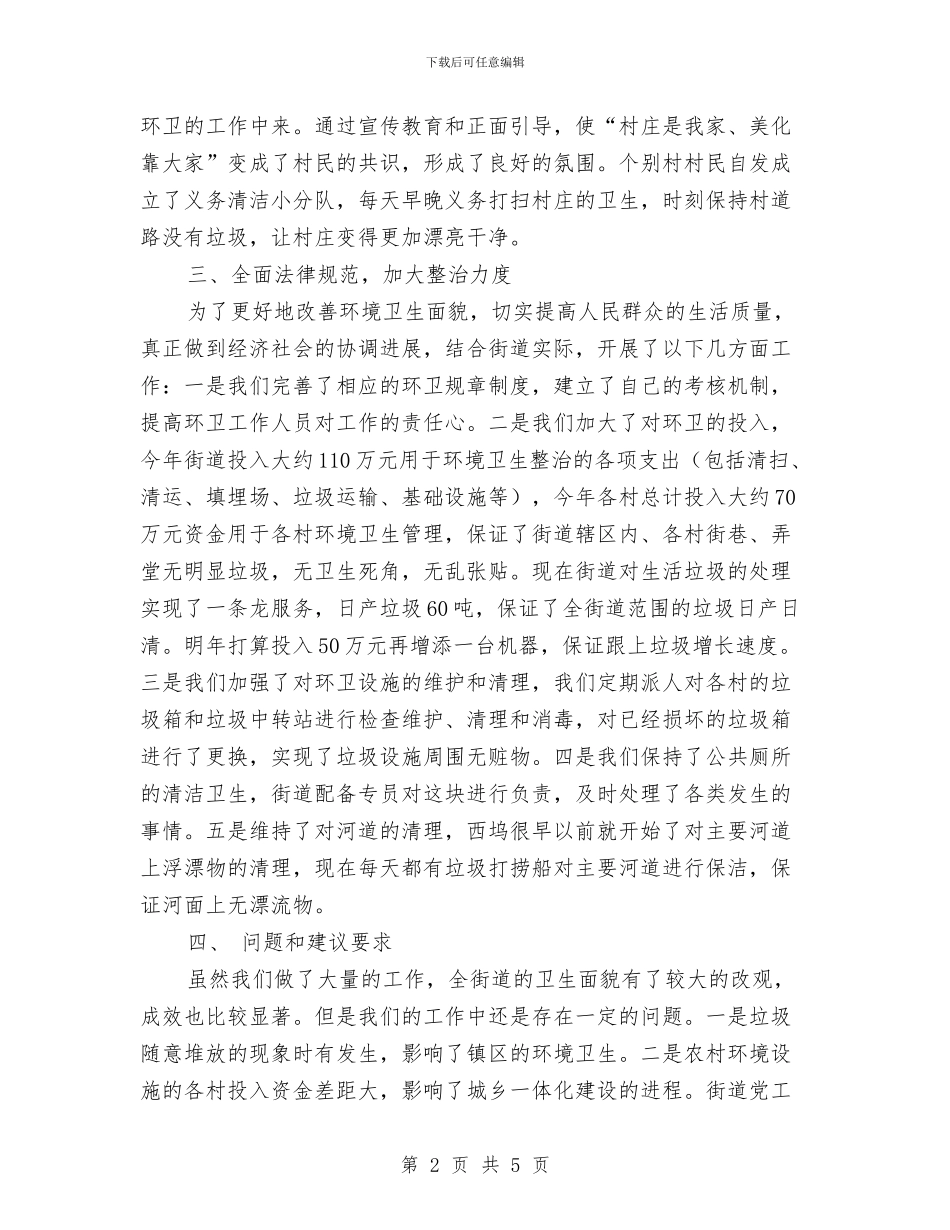 街道环境卫生整治工作总结与街道环境卫生管理报告汇编_第2页
