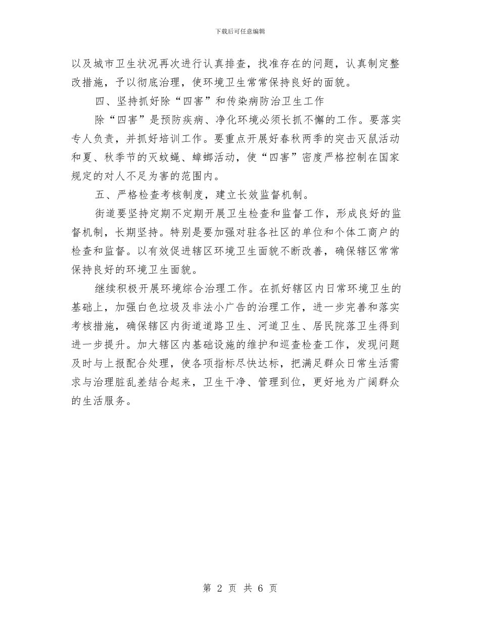 街道环境卫生工作计划与街道社区2024年度工作计划汇编_第2页