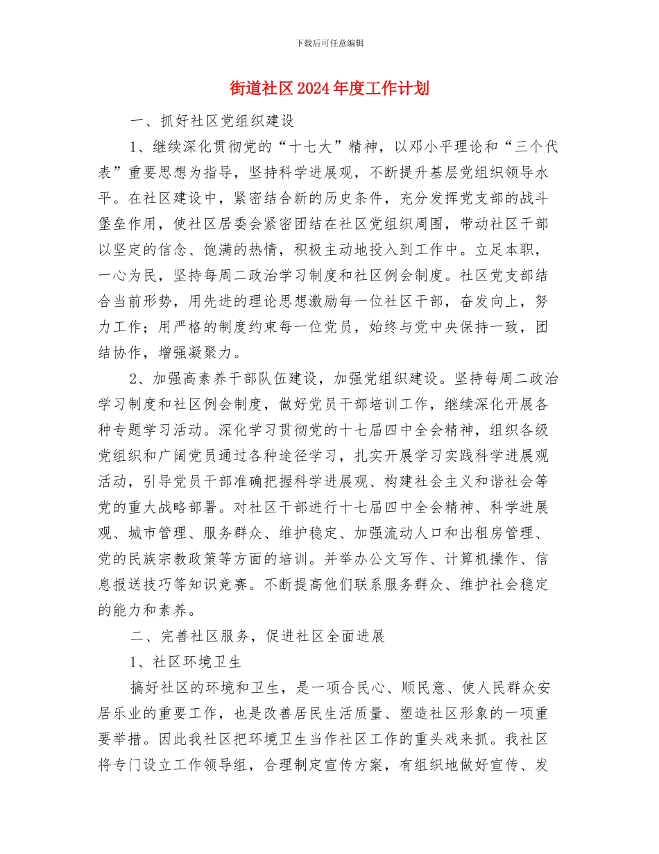 街道环境卫生工作计划与街道社区2024年度工作计划汇编_第3页