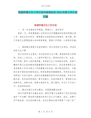 街道环境卫生工作计划与街道社区2024年度工作计划汇编