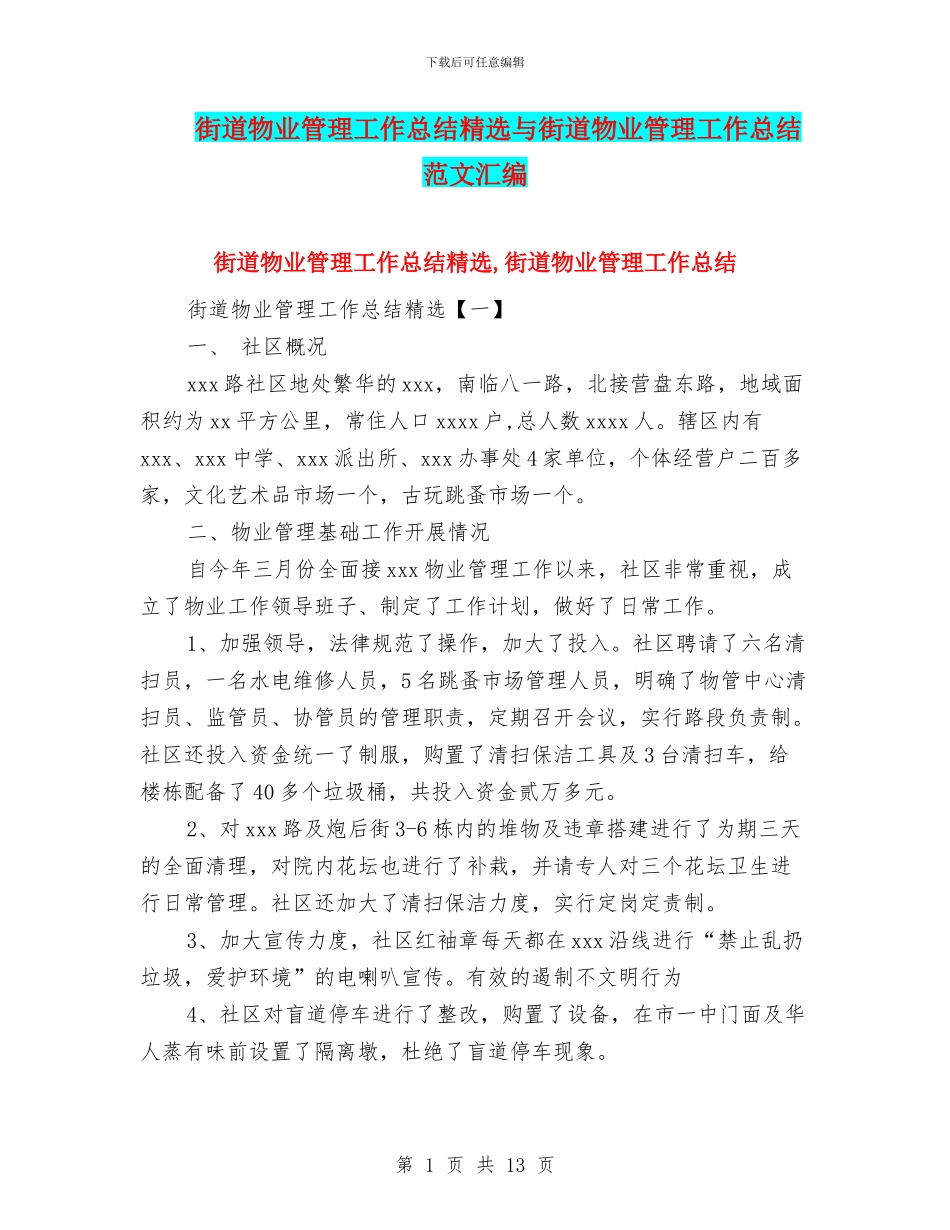 街道物业管理工作总结精选与街道物业管理工作总结范文汇编_第1页