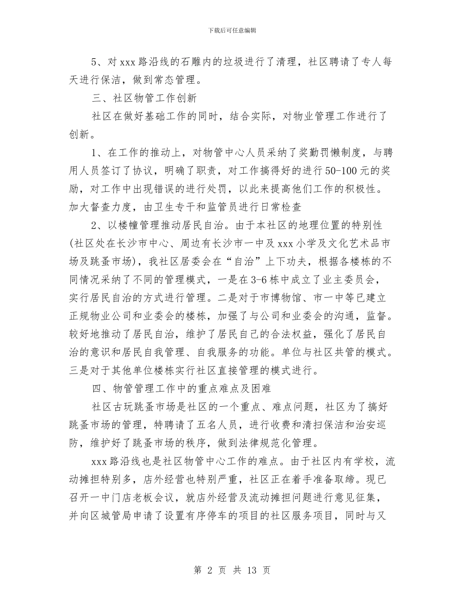 街道物业管理工作总结精选与街道物业管理工作总结范文汇编_第2页